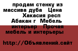 продам стенку из массива дуба › Цена ­ 40 000 - Хакасия респ., Абакан г. Мебель, интерьер » Прочая мебель и интерьеры   